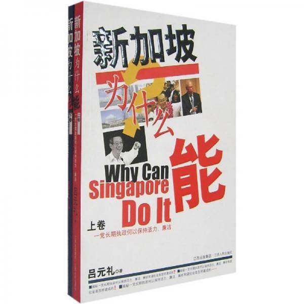 新加坡为什么能(上下卷)