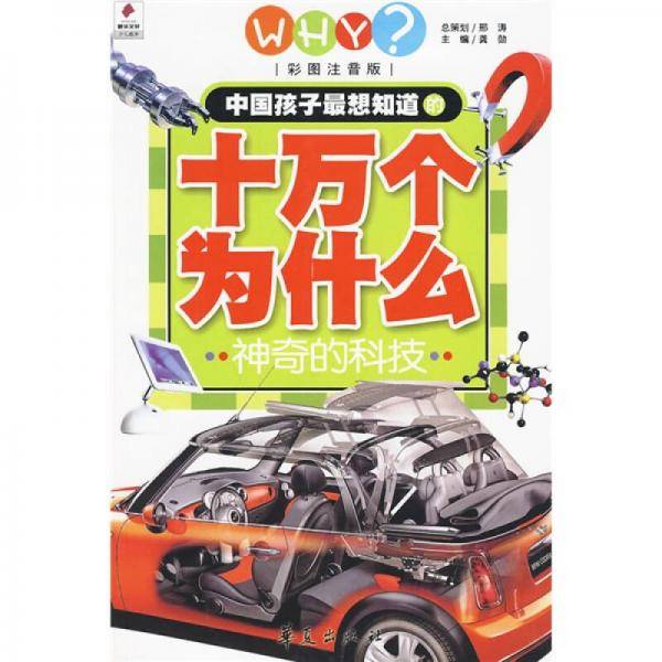 中国孩子最想知道的十万个为什么·神奇的科技