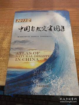 2013年中国自然灾害图集