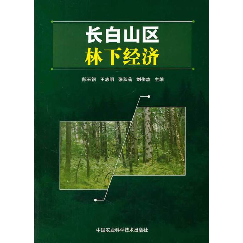 长白山区林下经济