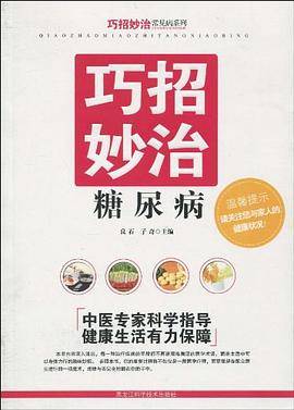 巧招妙治糖尿病