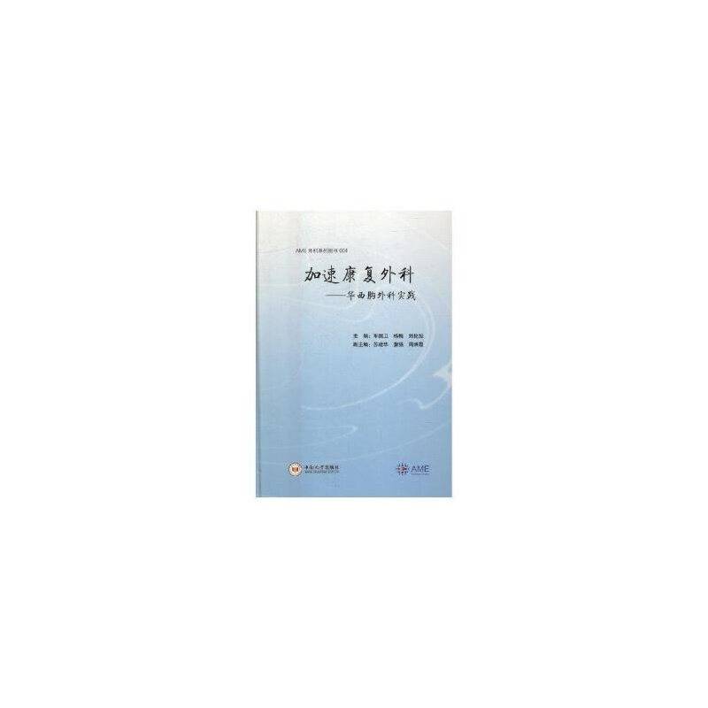 加速康复外科——华西胸外科实践