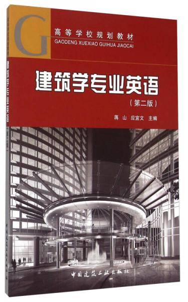 建筑学专业英语（第二版）