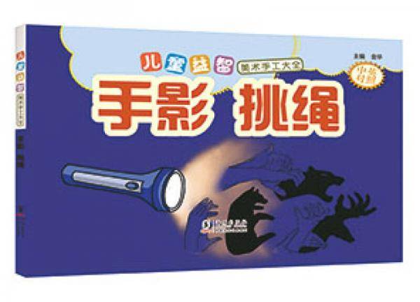 儿童益智美术手工大全 手影挑绳