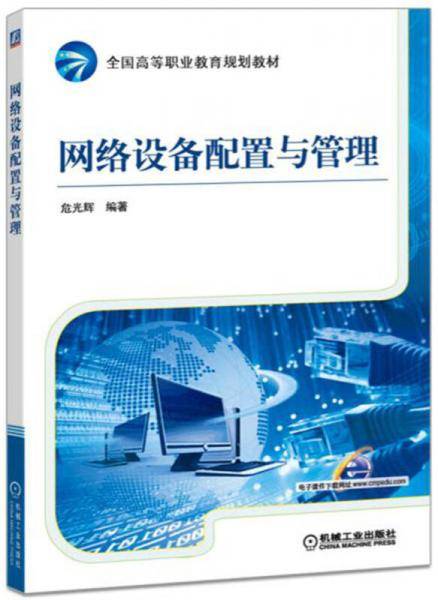 网络设备配置与管理