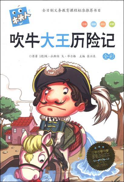 吹牛大王历险记（全彩必读名著 注音美绘本）/木头人