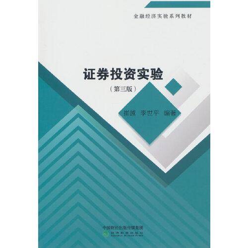 证券投资实验（第三版）