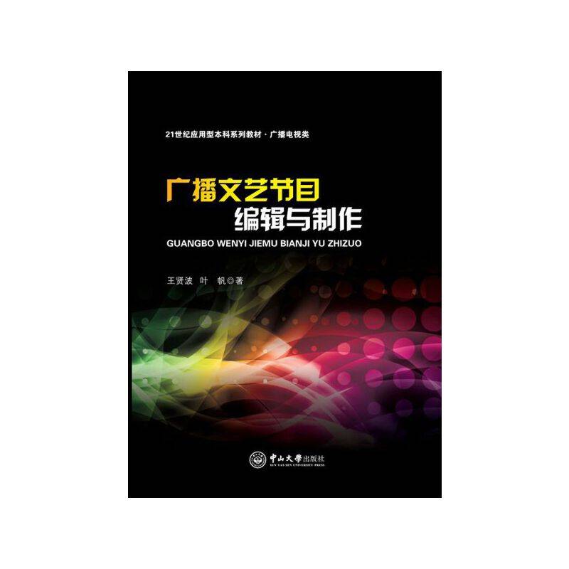 广播文艺节目编辑与制作