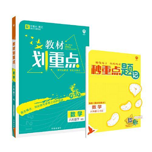 理想树2021版 教材划重点数学八年级下BS 北师版 配秒重点题记