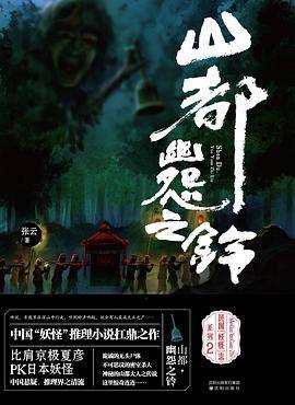 山都・幽怨之铃