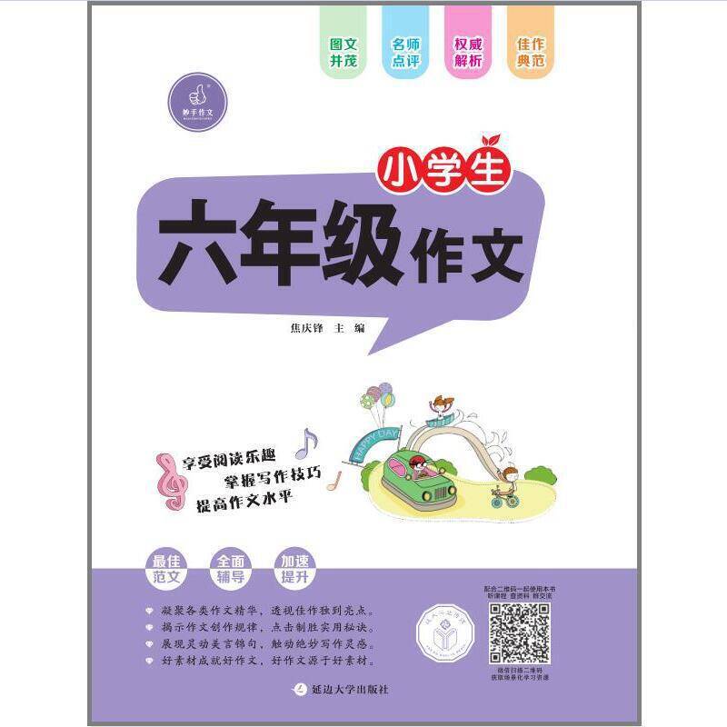 小学生六年级作文