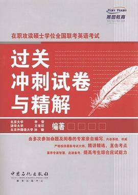 在职攻读硕士学位全国联考英语考试过关冲刺试卷与精解