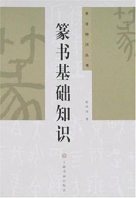 篆书基础知识