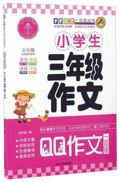 小学生三年级作文（彩图版）