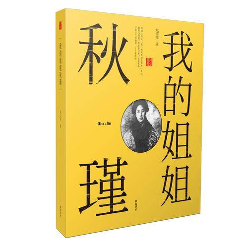 我的姐姐秋瑾