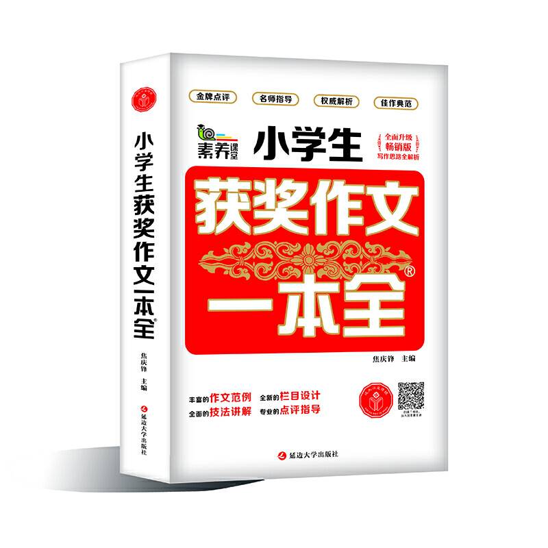 小学生获奖作文一本全（全面升级畅销版）