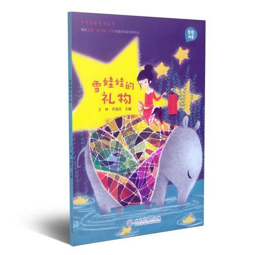 中华品格童话故事 雪娃娃的礼物
