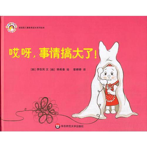 拨拨鼠绘本馆  哎呀，事情搞大了！