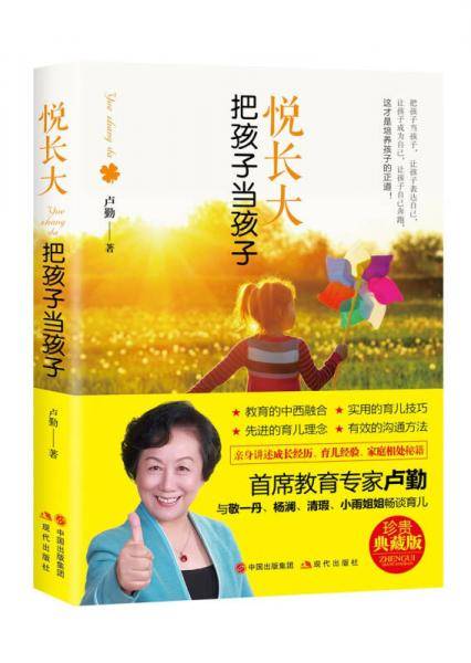 卢勤《悦长大：把孩子当孩子》