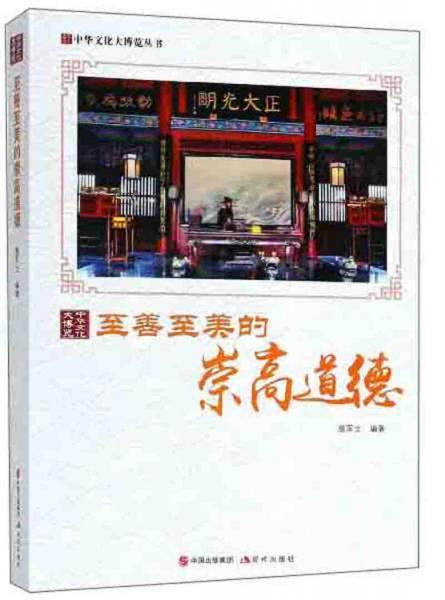 至善至美的崇高道德/中华文化大博览丛书