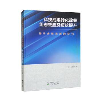 科技成果转化政策组态效应及绩效提升