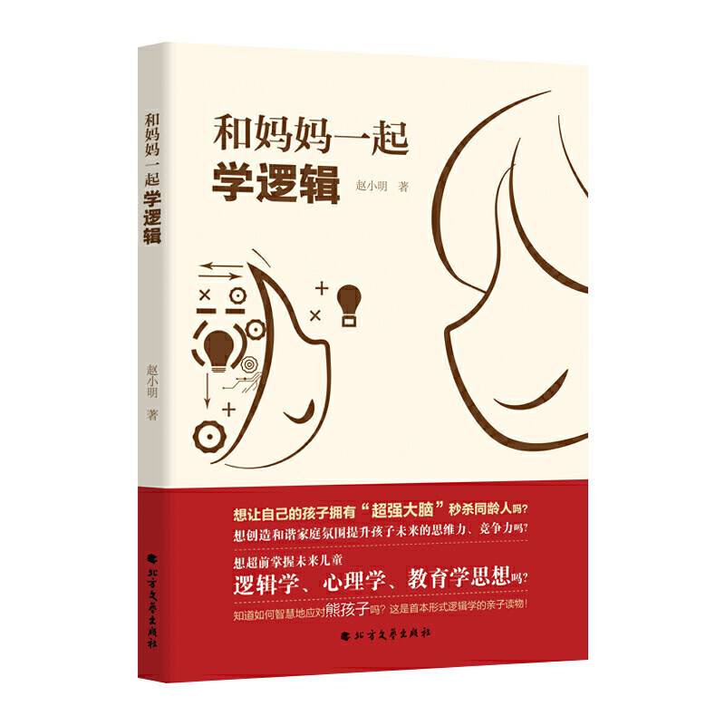 和妈妈一起学逻辑