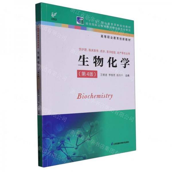 生物化学(供护理临床医学药学医学检验助产等专业用第4版高等职业教育创新教材)