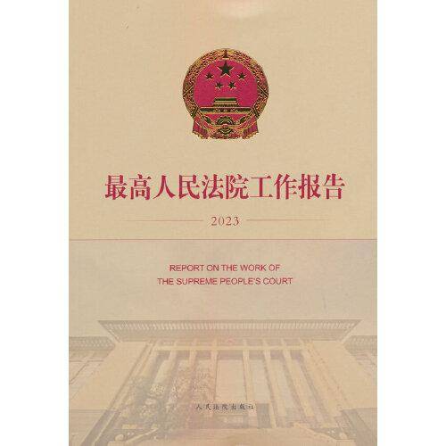 最高人民法院工作报告（2023）