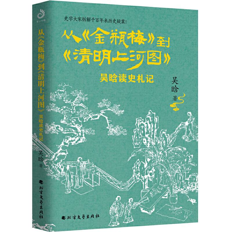 从金瓶梅到清明上河图：吴晗读史札记