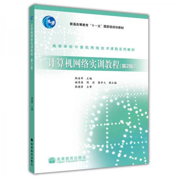 计算机网络实训教程