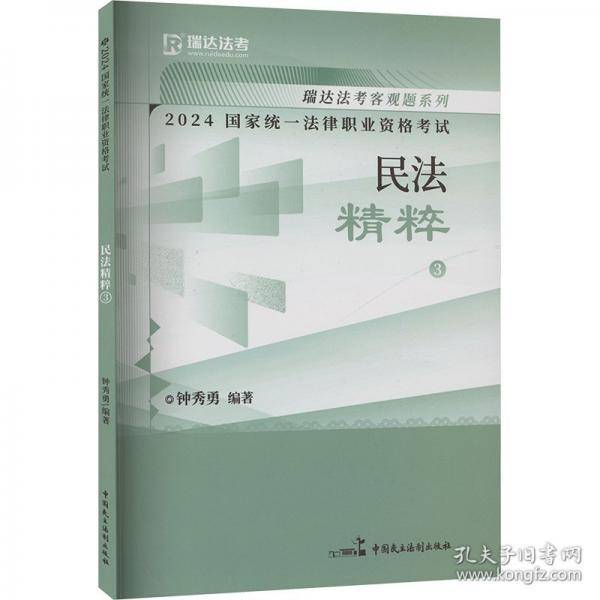 2024国家统一法律职业资格考试 民法精粹 3 钟秀勇 编