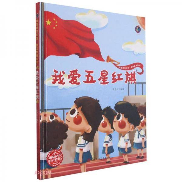 我爱五星红旗(精)/我爱我的祖国爱国教育绘本