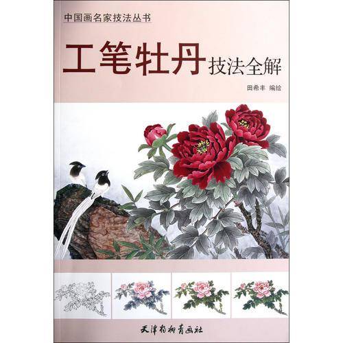 工笔牡丹技法全解