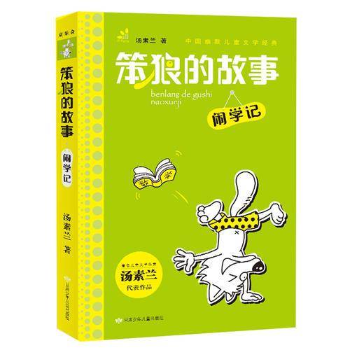 汤素兰主编 幽默儿童文学系列 笨狼的故事·闹学记