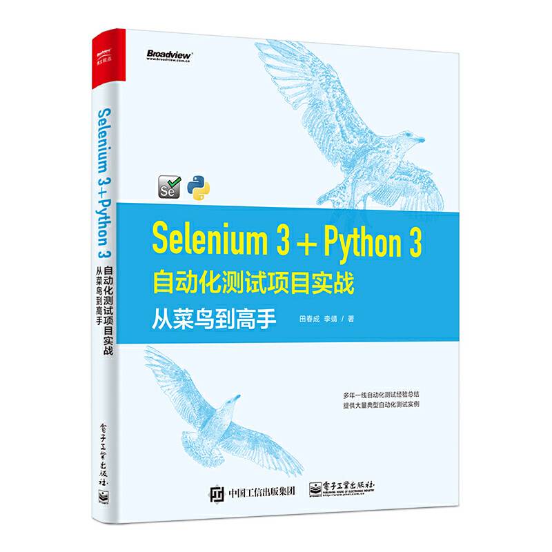 Selenium 3+Python 3自动化测试项目实战：从菜鸟到高手