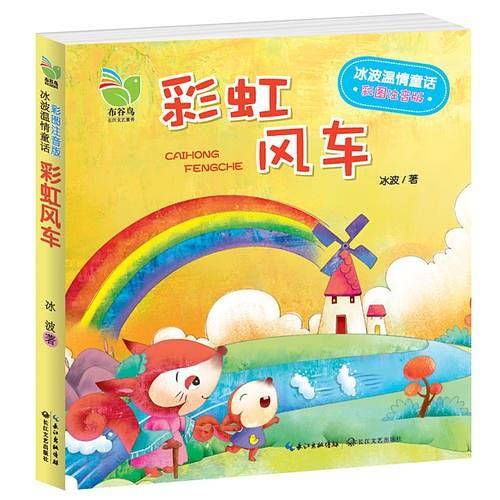 冰波温情童话（彩图注音版）：《彩虹风车》