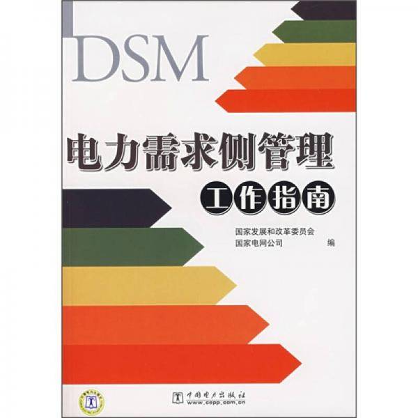 电力需求侧管理工作指南