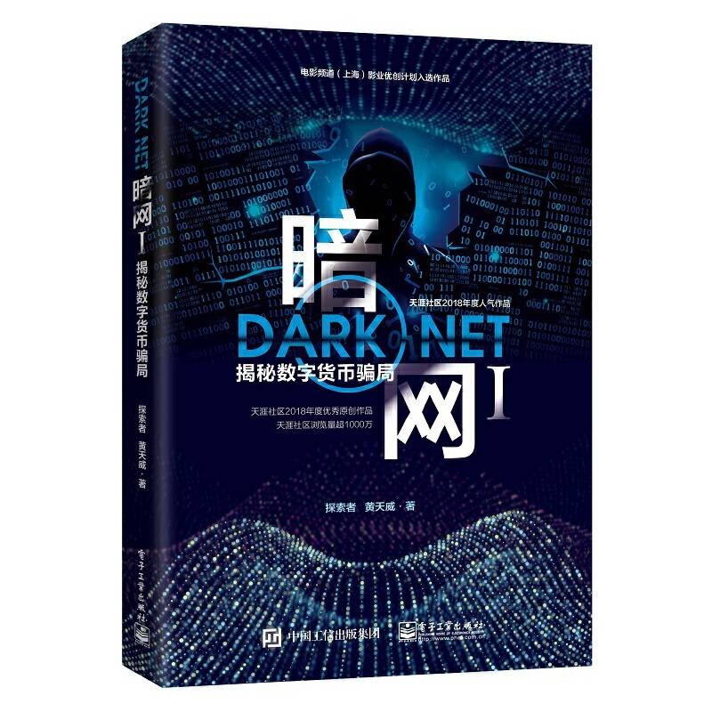 暗网Ⅰ：揭秘数字货币骗局