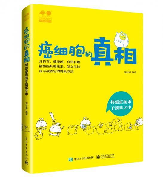 癌细胞的真相――将癌症扼杀于摇篮之中