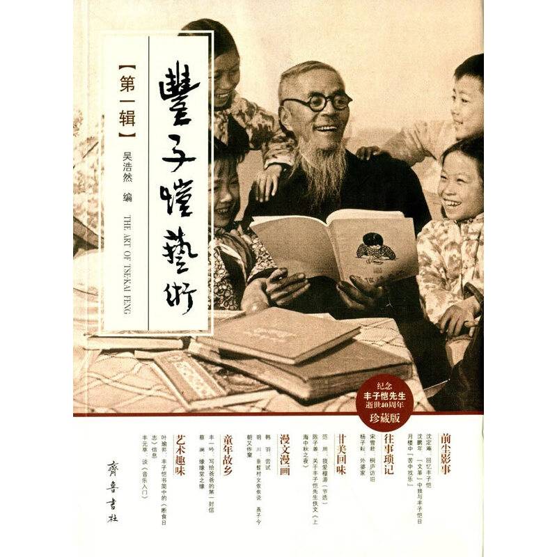 丰子恺艺术