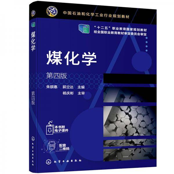 煤化学(朱银惠)（第四版）