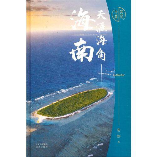 天涯海角——海南