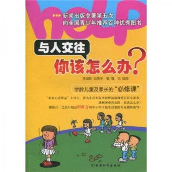 与人交往你该怎么办