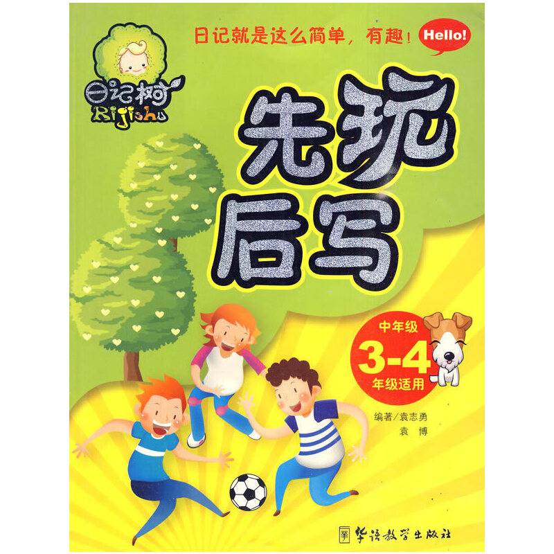 先玩后写。中年级