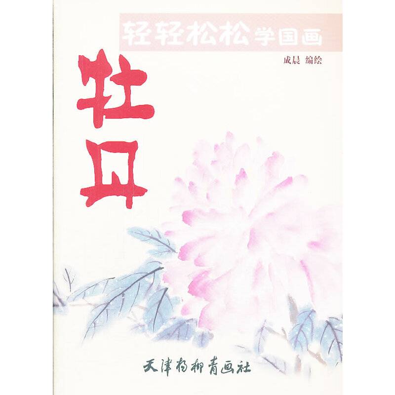 轻轻松松学国画 牡丹