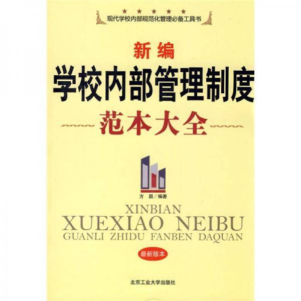 新编学校内部管理制度范本大全