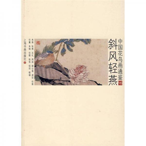 斜风轻燕