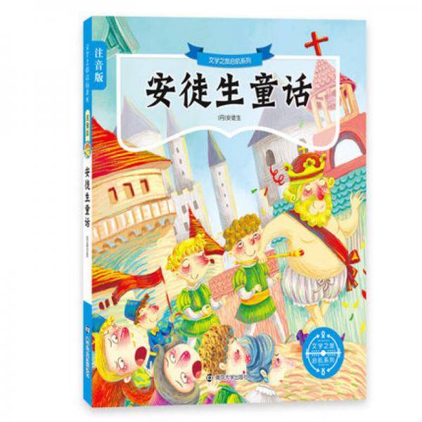 安徒生童话（注音版）/文学之旅启航系列