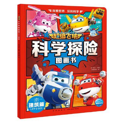 超级飞侠科学探险图画书：建筑篇