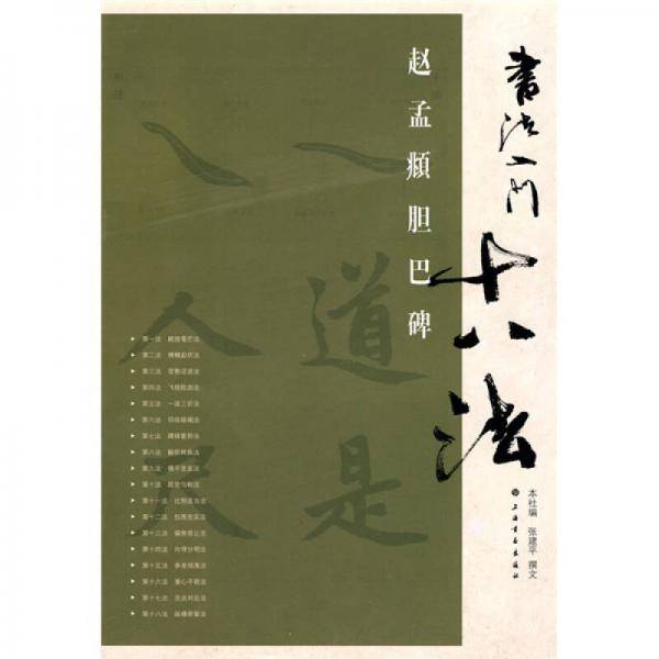 书法入门十八法·赵孟頫胆巴碑